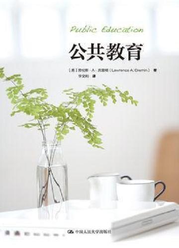 公共教育-劳伦斯·A·克雷明图书