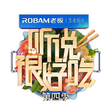 听说很好吃第四季