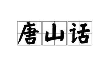 唐山方言-河北唐山地区的汉语方言