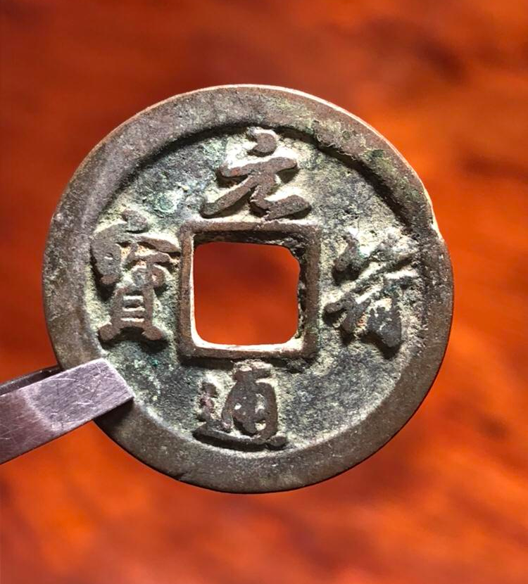 北宋元符通宝宽冠宝实物图片及最新成交价格行情