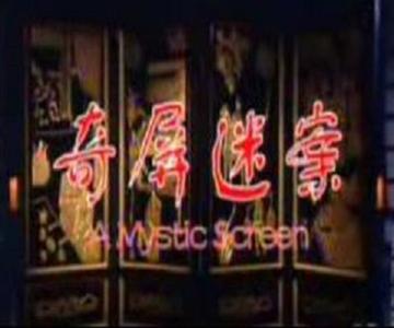 奇屏迷案-奇屏迷案