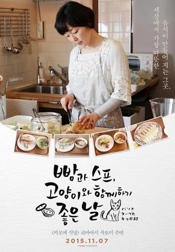 面包和汤和猫咪好天气-2013年小林聪美主演的日本电视剧