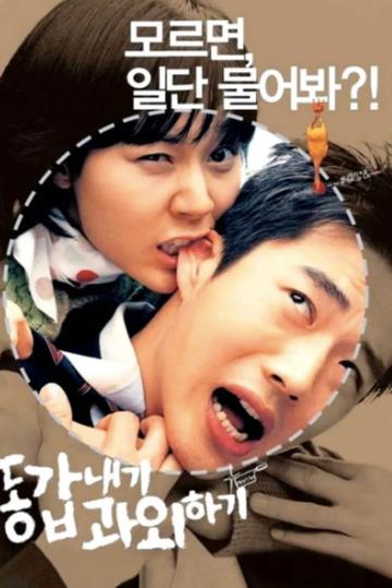 我的野蛮女老师-2003年金荷娜主演的喜剧电影