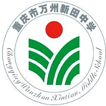 新田中学-创办于1958年的公立学校