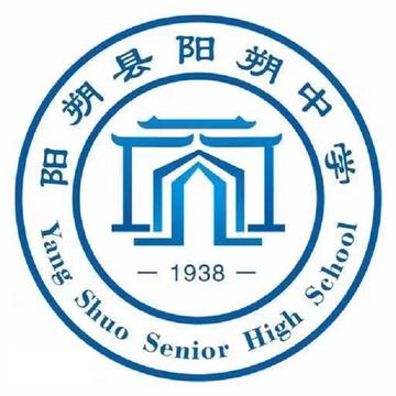 阳朔县阳朔中学