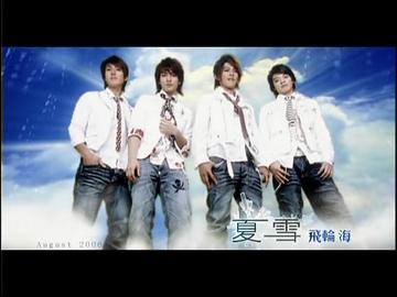 夏雪-飞轮海演唱歌曲