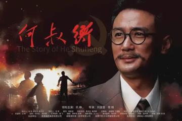 何叔衡-巩峥主演的电影