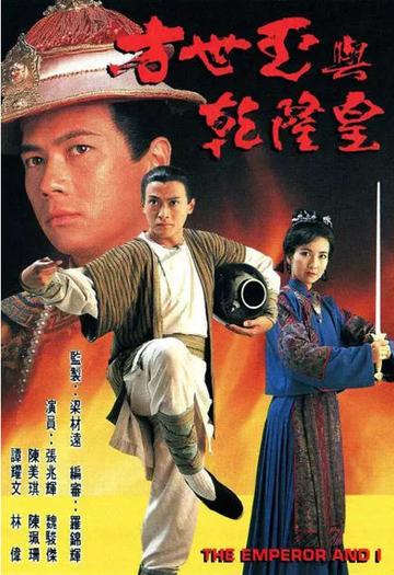 方世玉与乾隆皇-魏骏杰、陈美琪主演的武侠剧