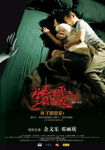 错爱-余文乐、邓丽欣等主演的电影