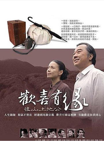 欢喜有缘后山土地公-是王圻生，林崇伦指导的电视剧