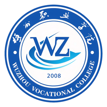 梧州职业学院-中国广西壮族自治区境内高等职业院校