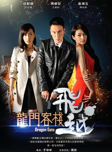 飞越龙门客栈-2013年于中中执导的电视剧