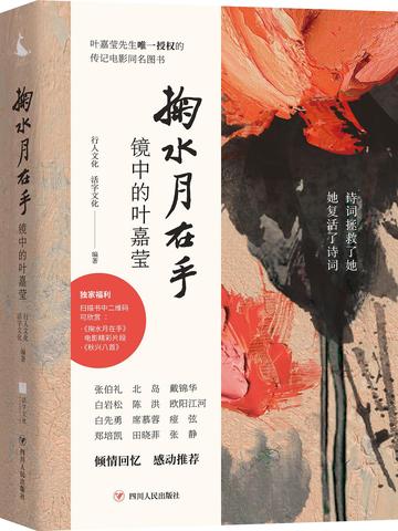 掬水月在手：镜中的叶嘉莹-四川人民出版社2020年出版的书籍