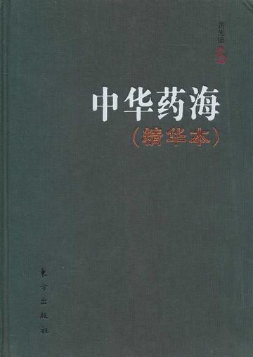 中华药海-中华药海