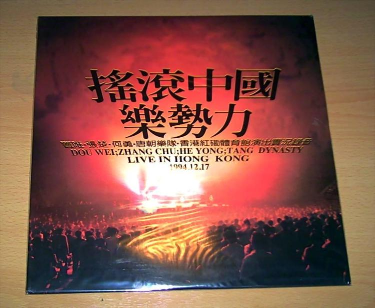 「摇滚中国乐势力」 CD 正版摇滚中国乐势力CD 上海声像发行窦唯张楚等