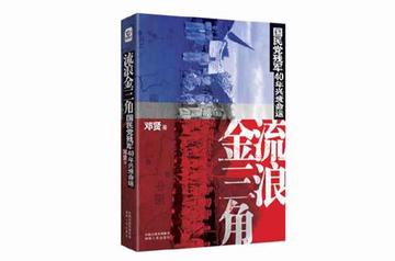 流浪金三角-2009年邓贤所著书籍