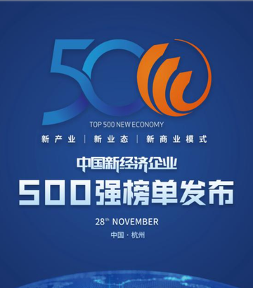 2020中国新经济企业500强榜单-中国企业评价协会发布的榜单