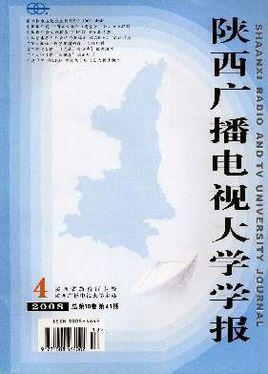 陕西广播电视大学学报-陕西广播电视大学学报