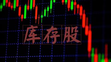库存股-股票术语之一