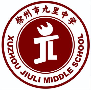 徐州市九里中学-江苏省徐州市公办高级中学