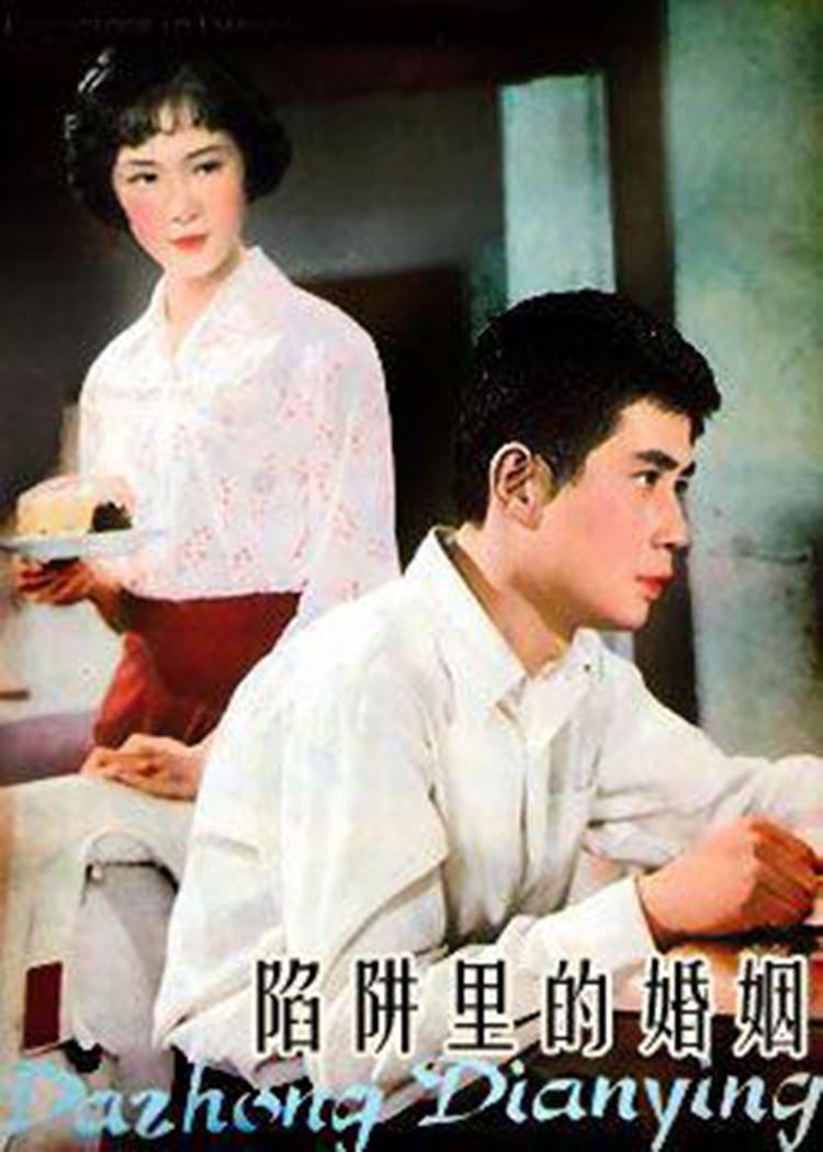 陷阱里的婚姻- 抖音百科