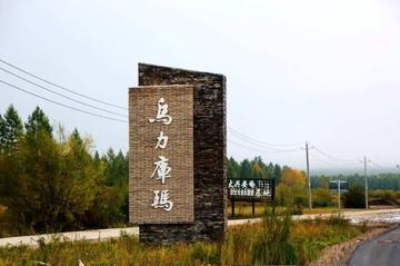 乌力库玛林场