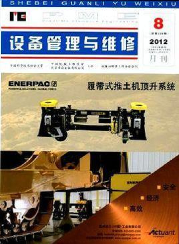 设备管理与维修-中国机械工程学会主办月刊