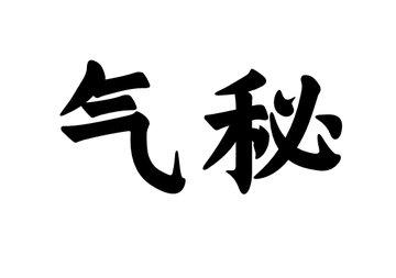 气秘-气秘