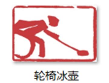 轮椅冰壶-冬季残奥会比赛项目