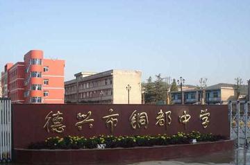 德兴市铜都中学