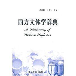 A Dictionary of Stylistics 文体学辞典