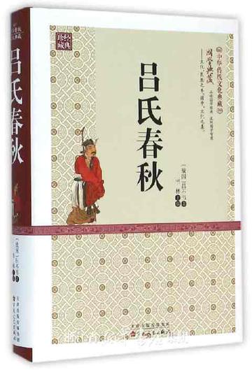 吕氏春秋·重己-战国后期吕不韦及其门客编撰的散文