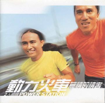不甘心不放手-1997年动力火车演唱的流行歌曲