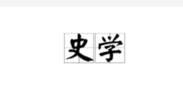 史学-研究人类社会发展过程的学科