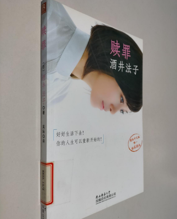 赎罪-2011年酒井法子所著的图书