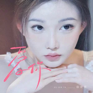爱你-徐俊雅演唱的歌曲