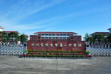 四川省邛崃市第一中学-1907年创办的公立中学