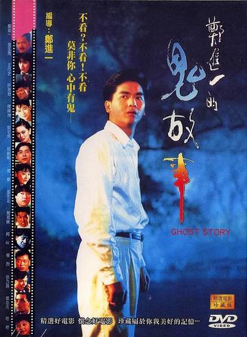 郑进一的鬼故事-1990年郑进一等主演的电影