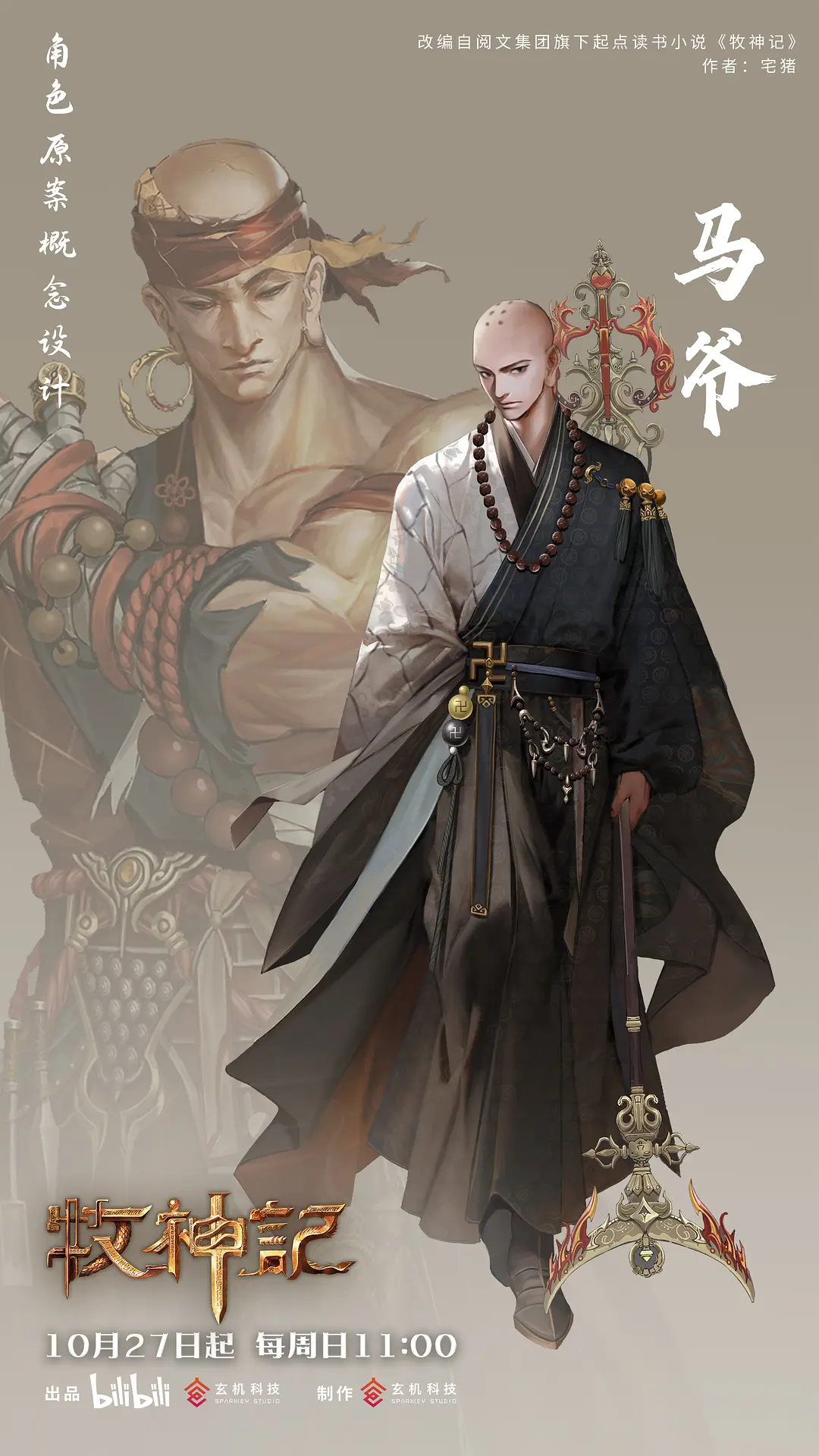 动漫《牧神记》