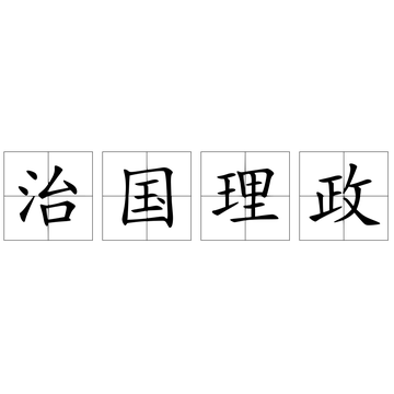 治国理政-词语