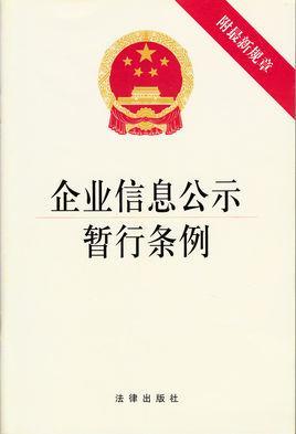 企业信息公示暂行条例
