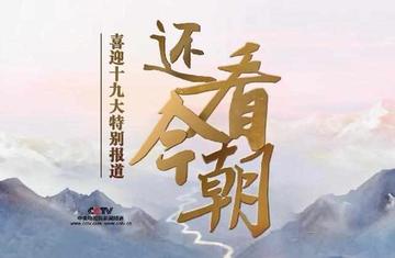 还看今朝-2017年播出的全媒体特别节目