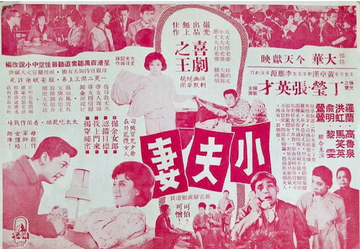 小夫妻-1964年李应源执导电影