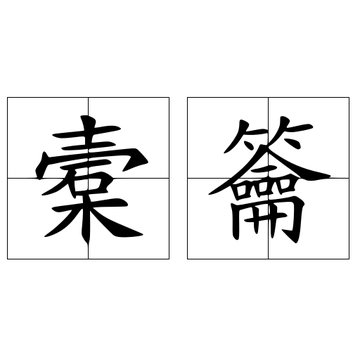 槖籥-快懂百科