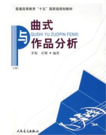 曲式与作品分析-人民音乐出版社出版书籍（芧原等编著）