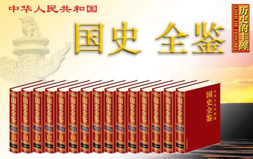 中华人民共和国国史全鉴- 抖音百科