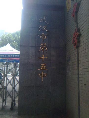 武汉市第十五中学