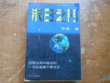 末日之门-1995年乔良所著的书籍