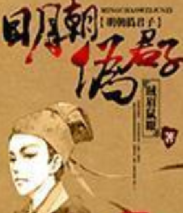 明朝伪君子-贼眉鼠眼创作的穿越历史小说
