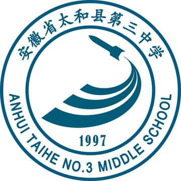 太和县第三中学-1997年创于安徽的公立中学